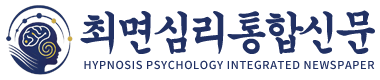 최면심리통합신문