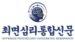 최면심리통합신문